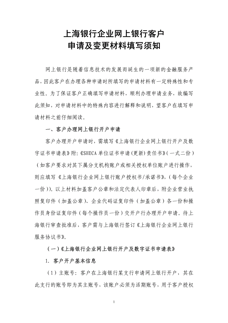 上海银行企业网上银行客户申请及变更材料填写须知_第1页