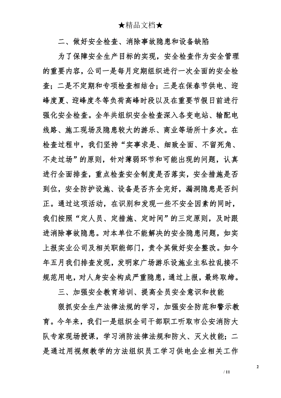 电力公司安全工作总结_第2页