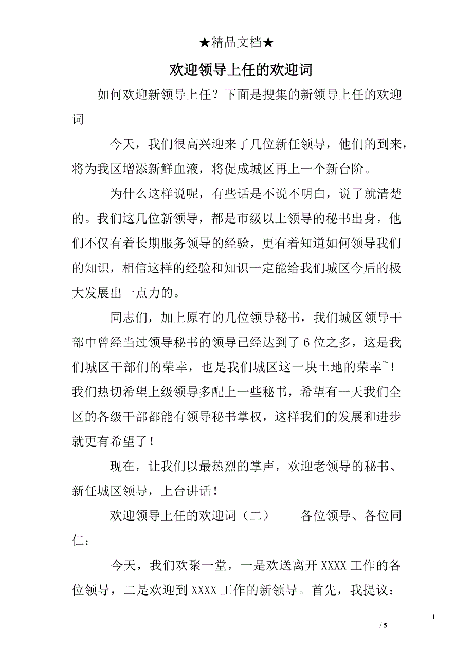 欢迎领导上任的欢迎词_第1页