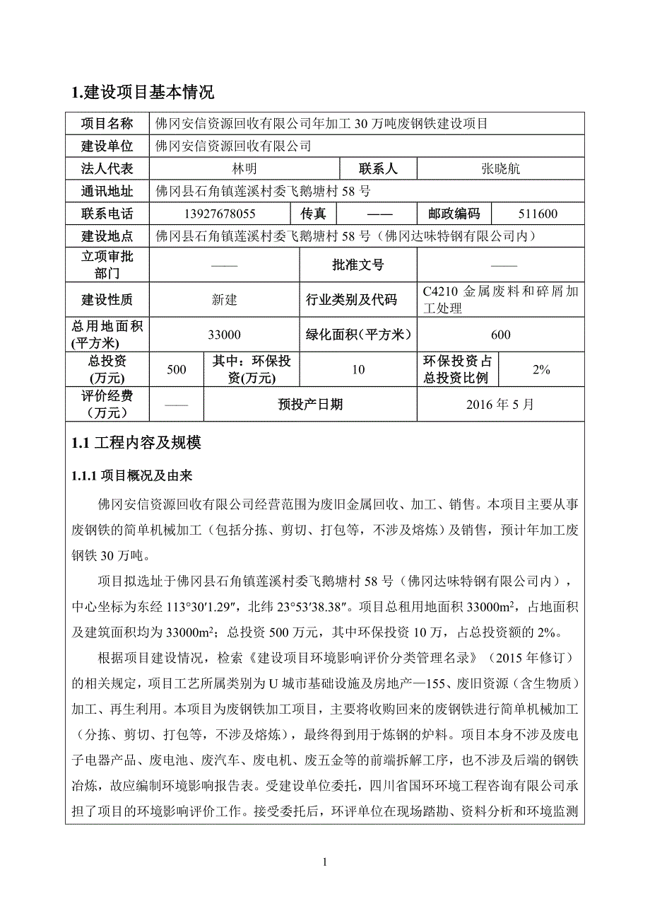 1.建设项目基本情况_第1页