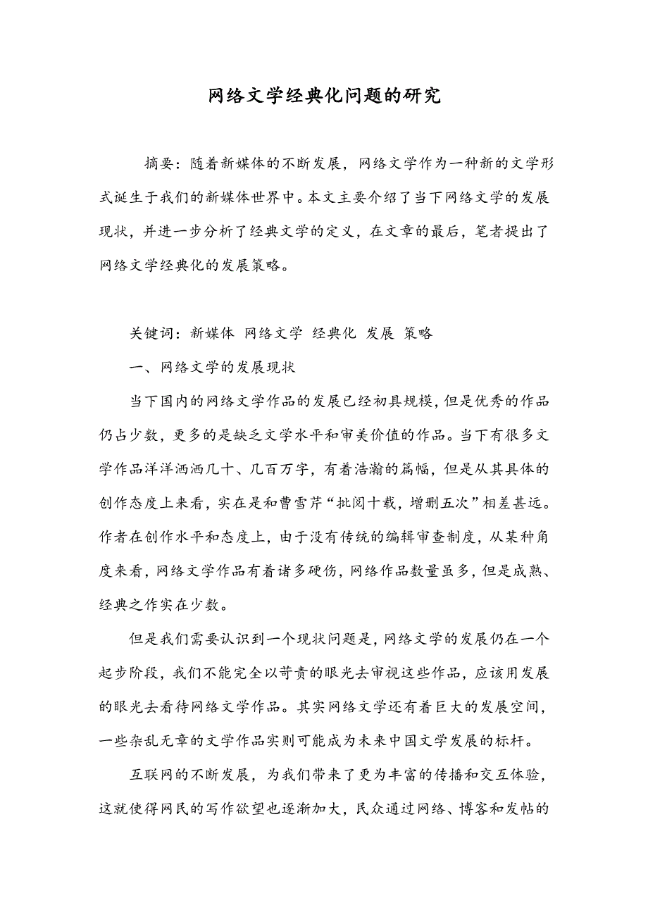 网络文学经典化问题的研究_第1页