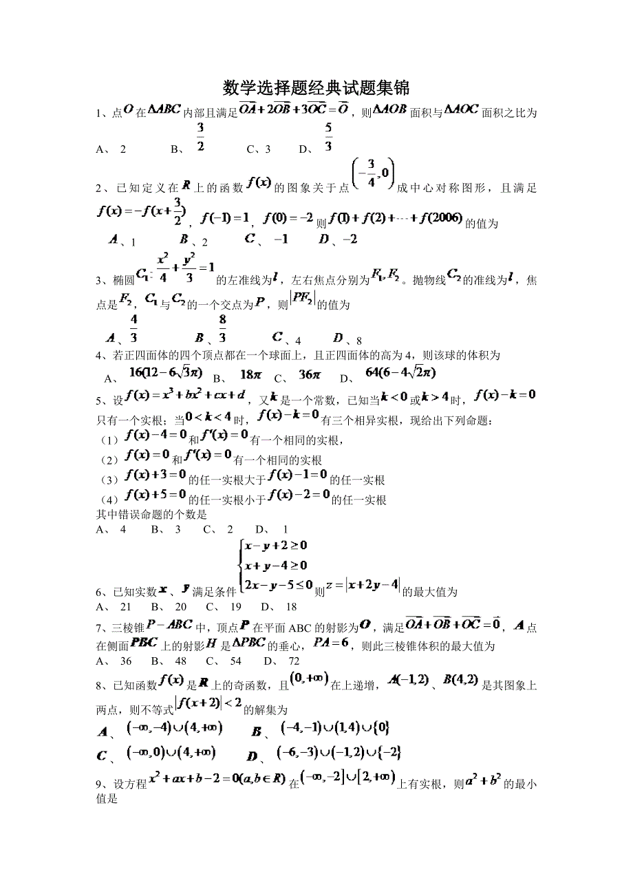 数学选择题经典试题集锦_第1页