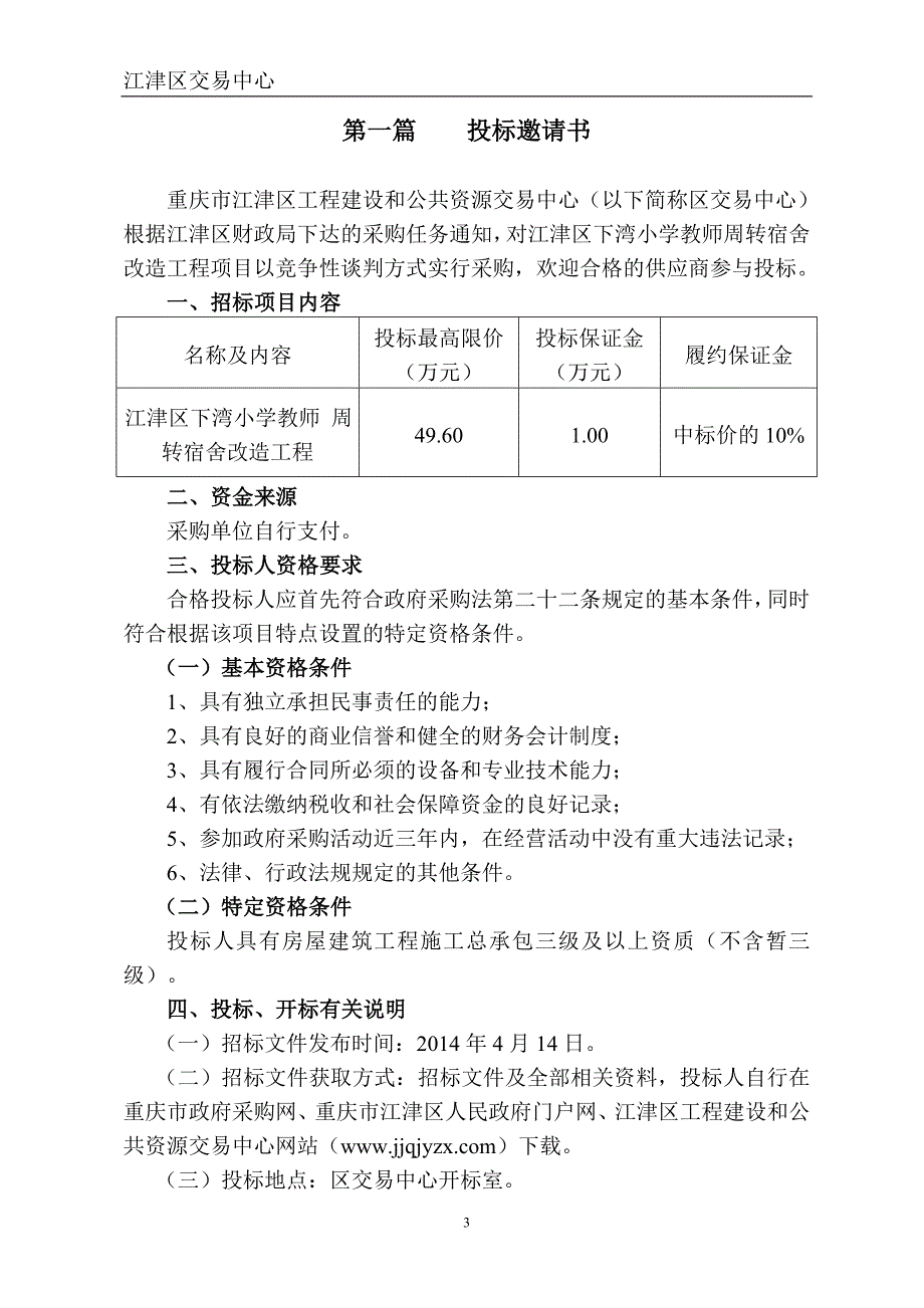 江津区下湾小学教师周转宿舍改造工程竞争性谈判文件doc-政_第3页