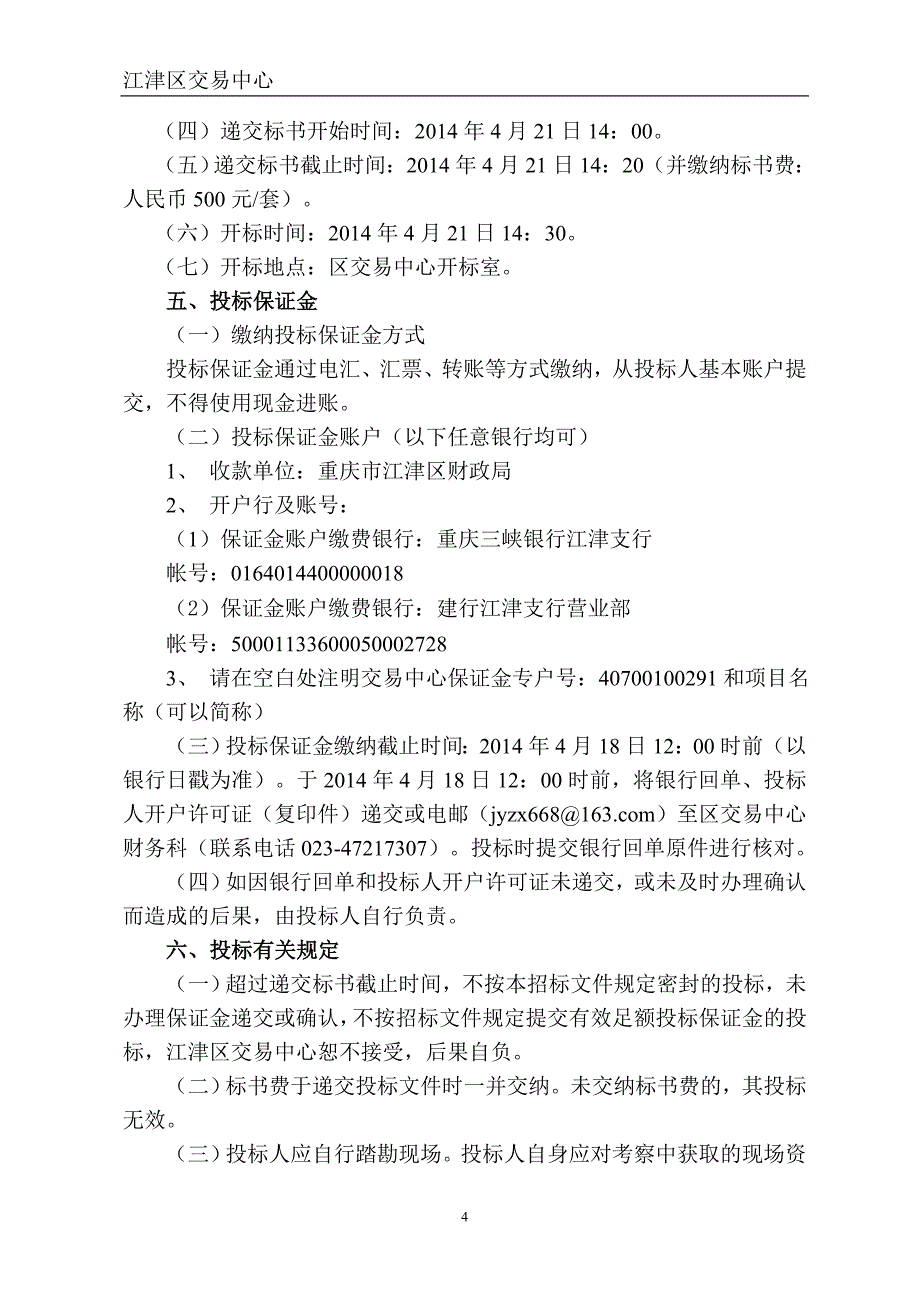 江津区下湾小学教师周转宿舍改造工程竞争性谈判文件doc-政_第4页