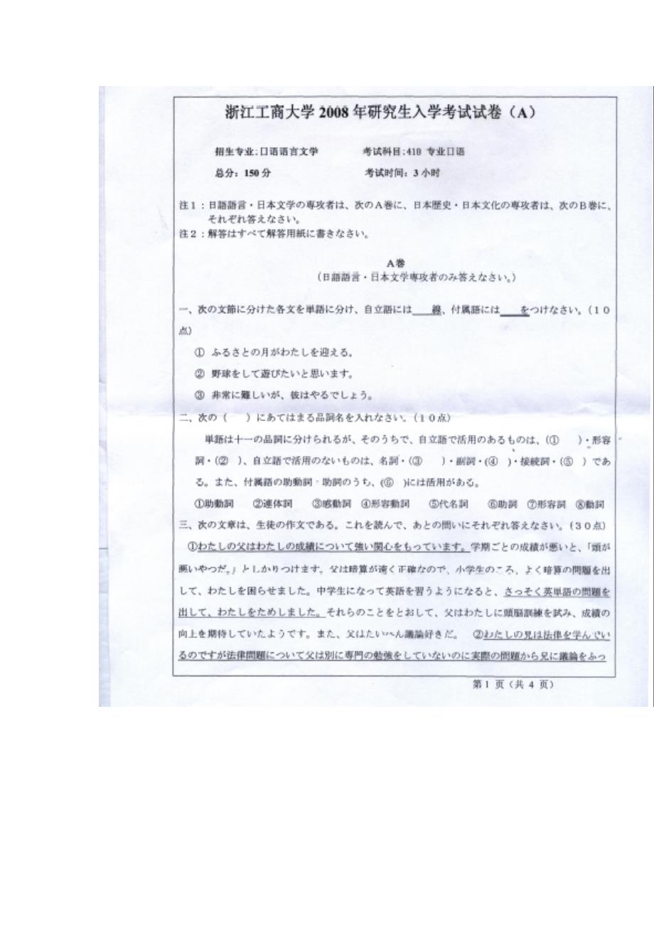 浙江工商大学专业日语2008年考研试题_第1页