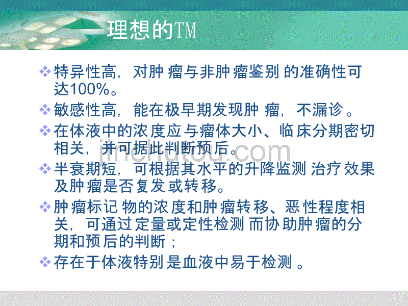 肿瘤标志物的检测及应用_第5页