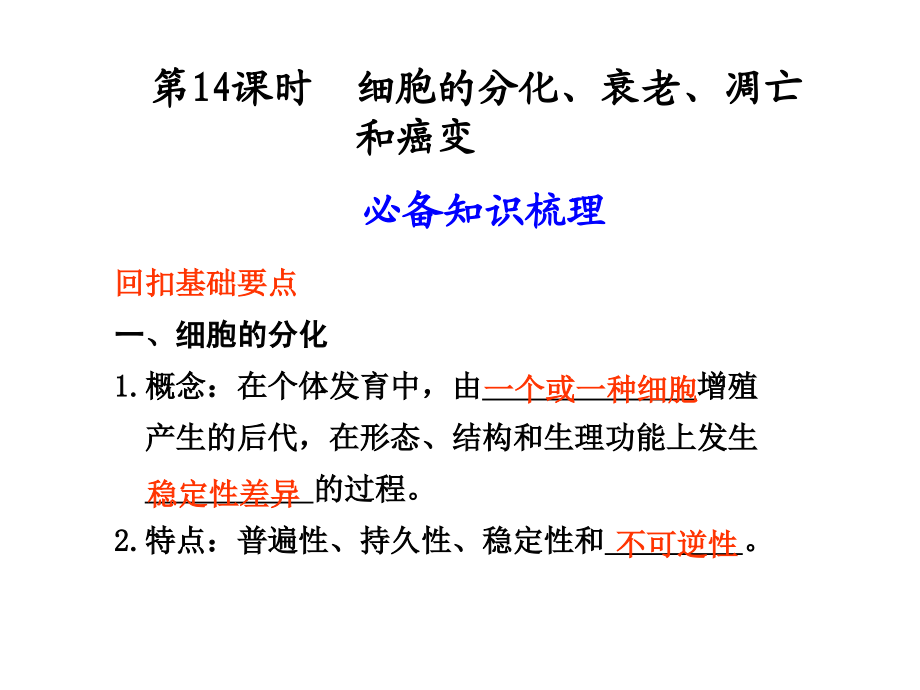 生物高考复习  胞的分化、衰老、凋亡_第1页