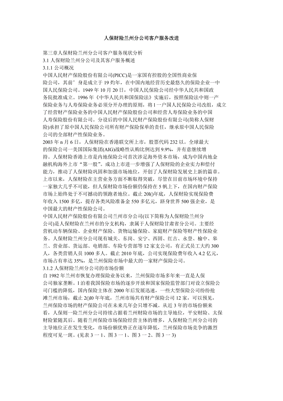 人保财险兰州分公司客户服务改进_第1页