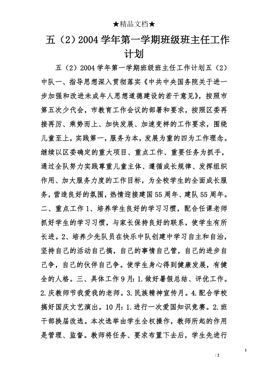 五（2）2004学年第一学期班级班主任工作计划_第1页