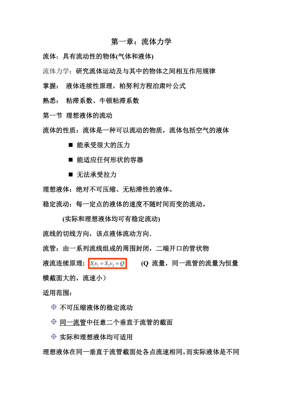 医用物理学大一期中复习提纲_第1页