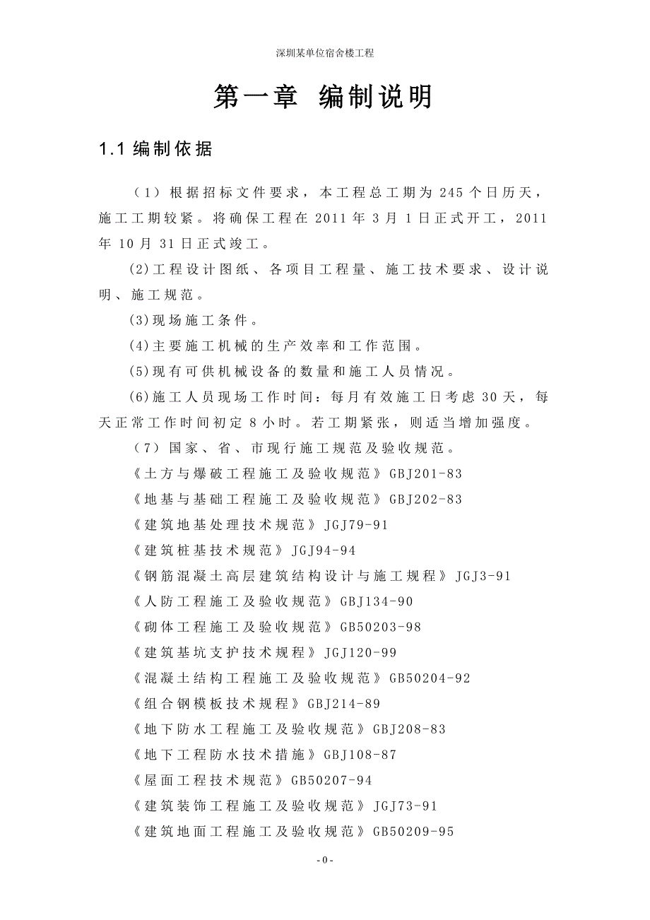 深圳市某单位宿舍楼工程施工组织设计_第3页