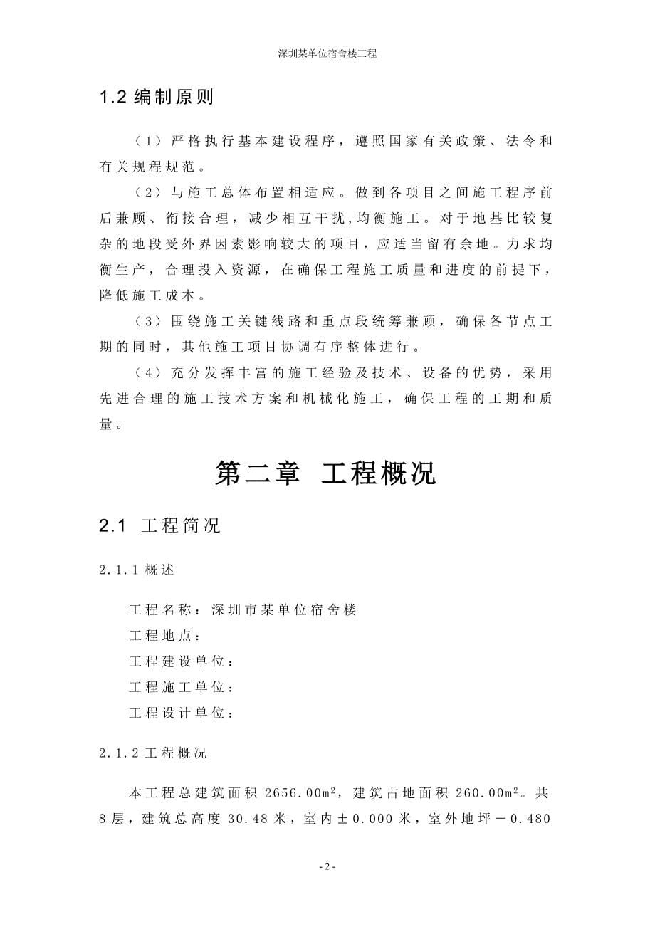 深圳市某单位宿舍楼工程施工组织设计_第5页