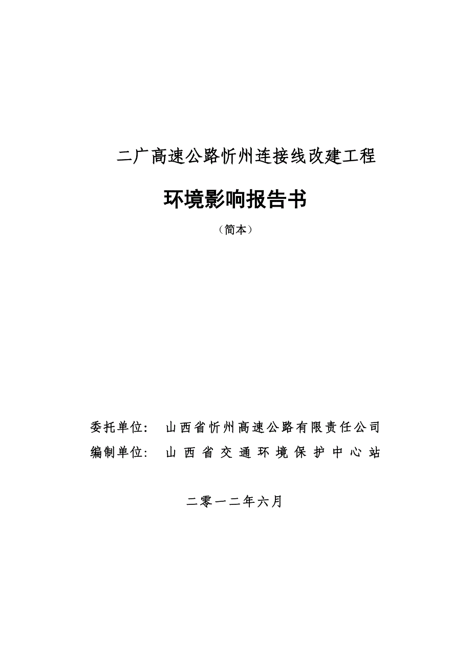 二广高速公路忻州连接线改建工程_第1页