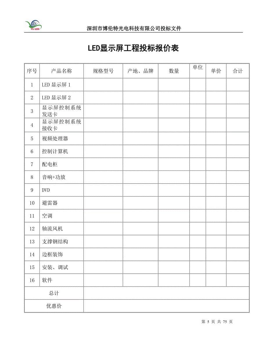 博伦特就和泰广场LED显示屏采购及安装工程投标书_第5页