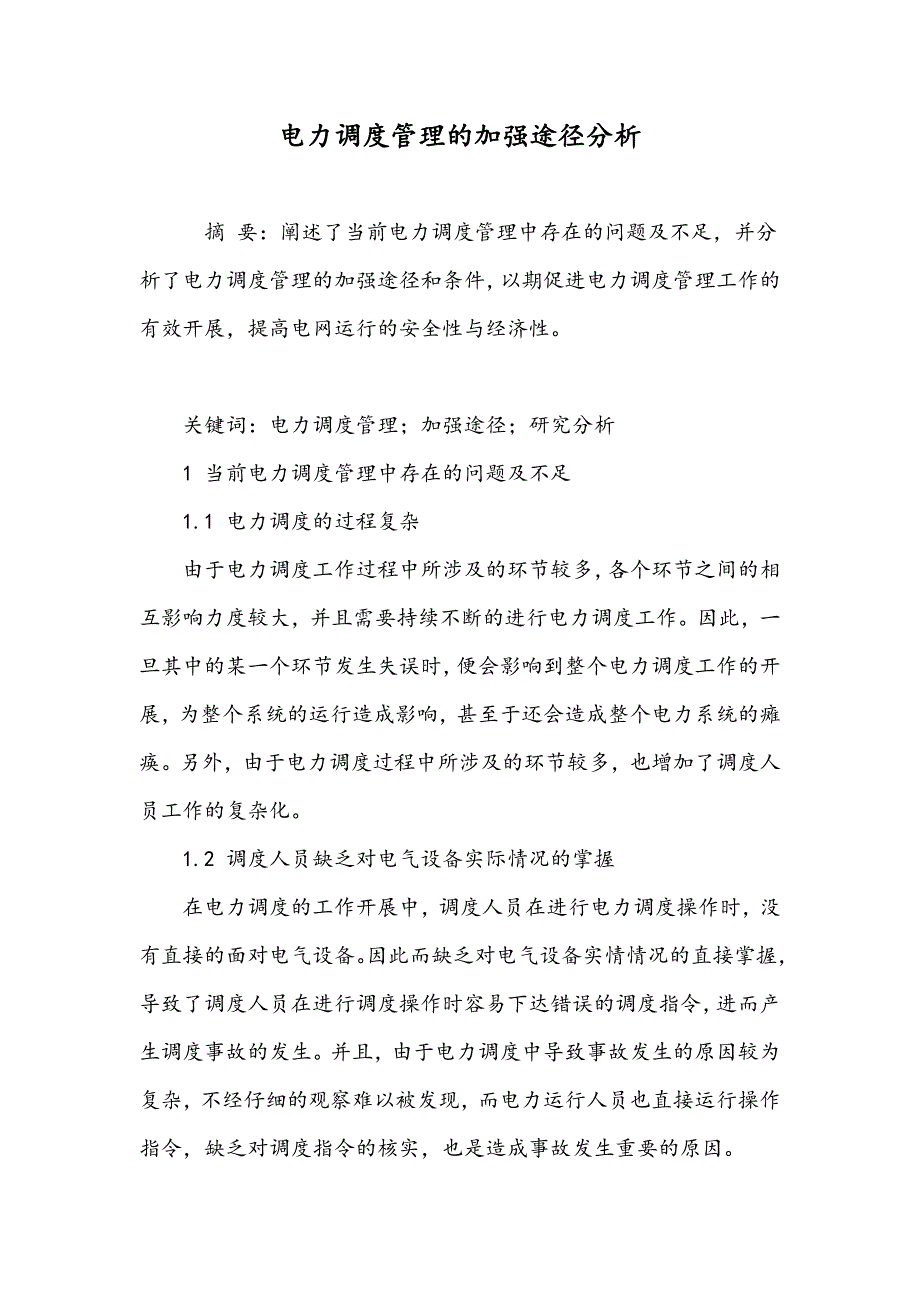 电力调度管理的加强途径分析_第1页