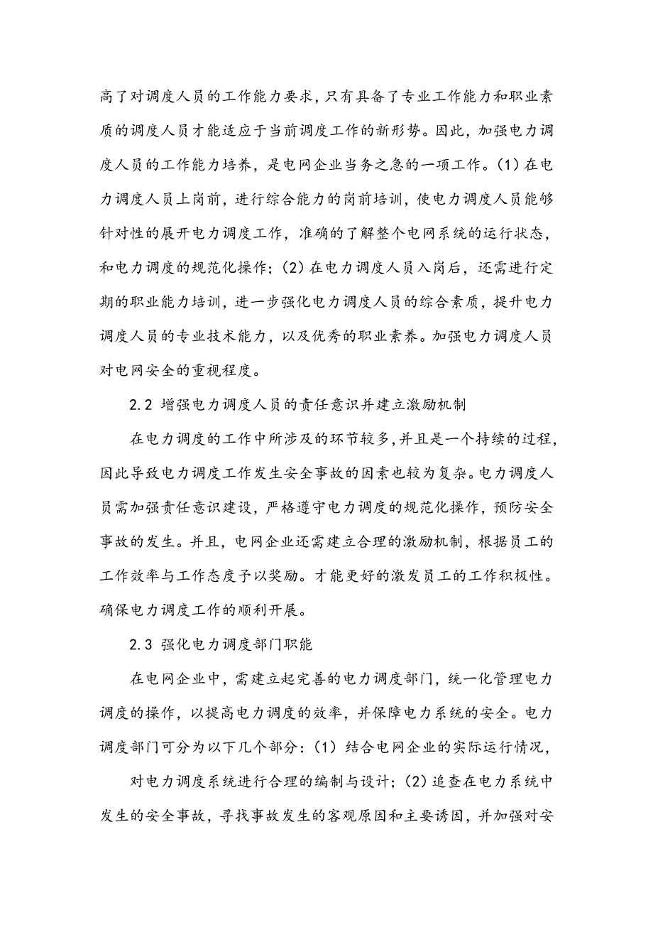 电力调度管理的加强途径分析_第3页