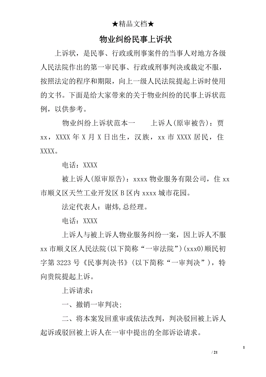 物业纠纷民事上诉状_第1页