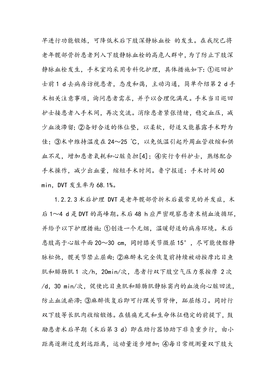 老年髋部骨折患者围手术期预防下肢静脉血栓的护理_第3页