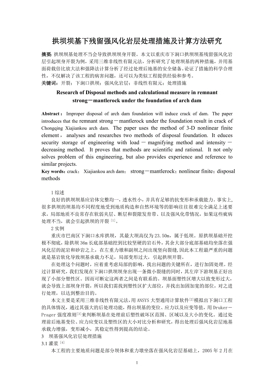 拱坝坝基下残留强风化岩层处理措施及计算方法研究_第1页