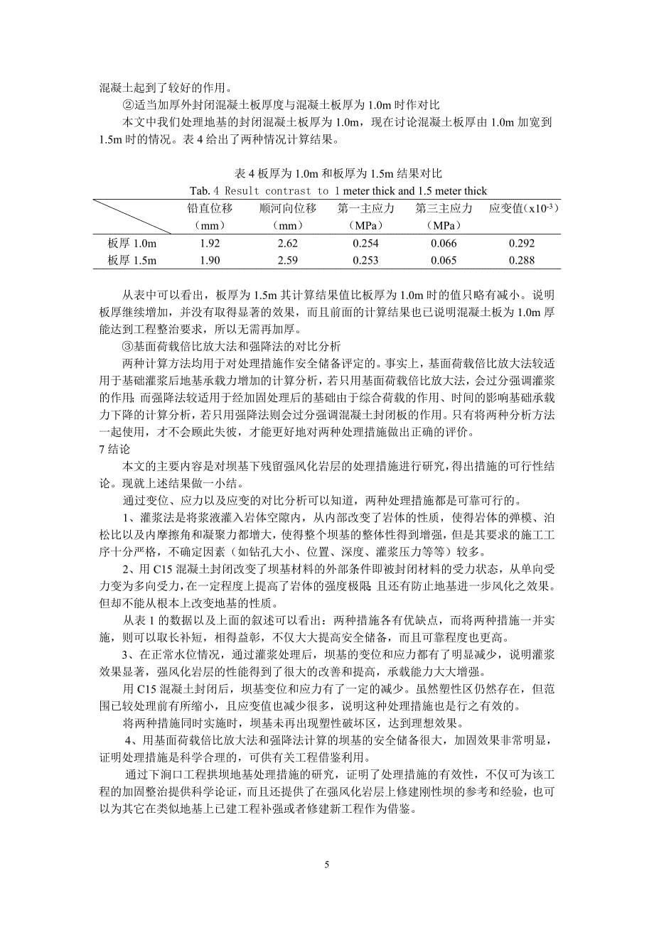 拱坝坝基下残留强风化岩层处理措施及计算方法研究_第5页