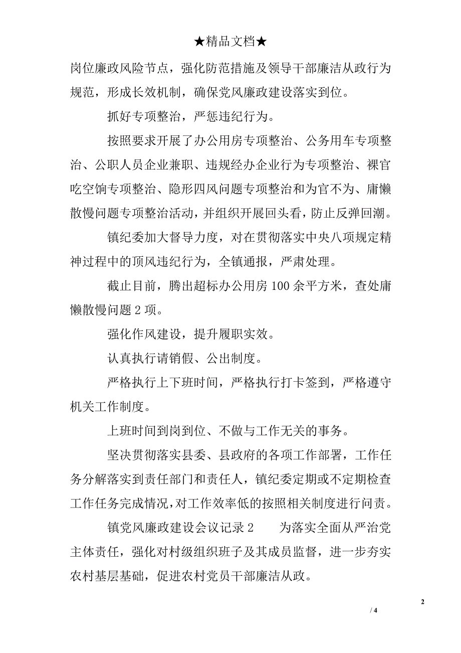 镇党风廉政建设会议记录_第2页