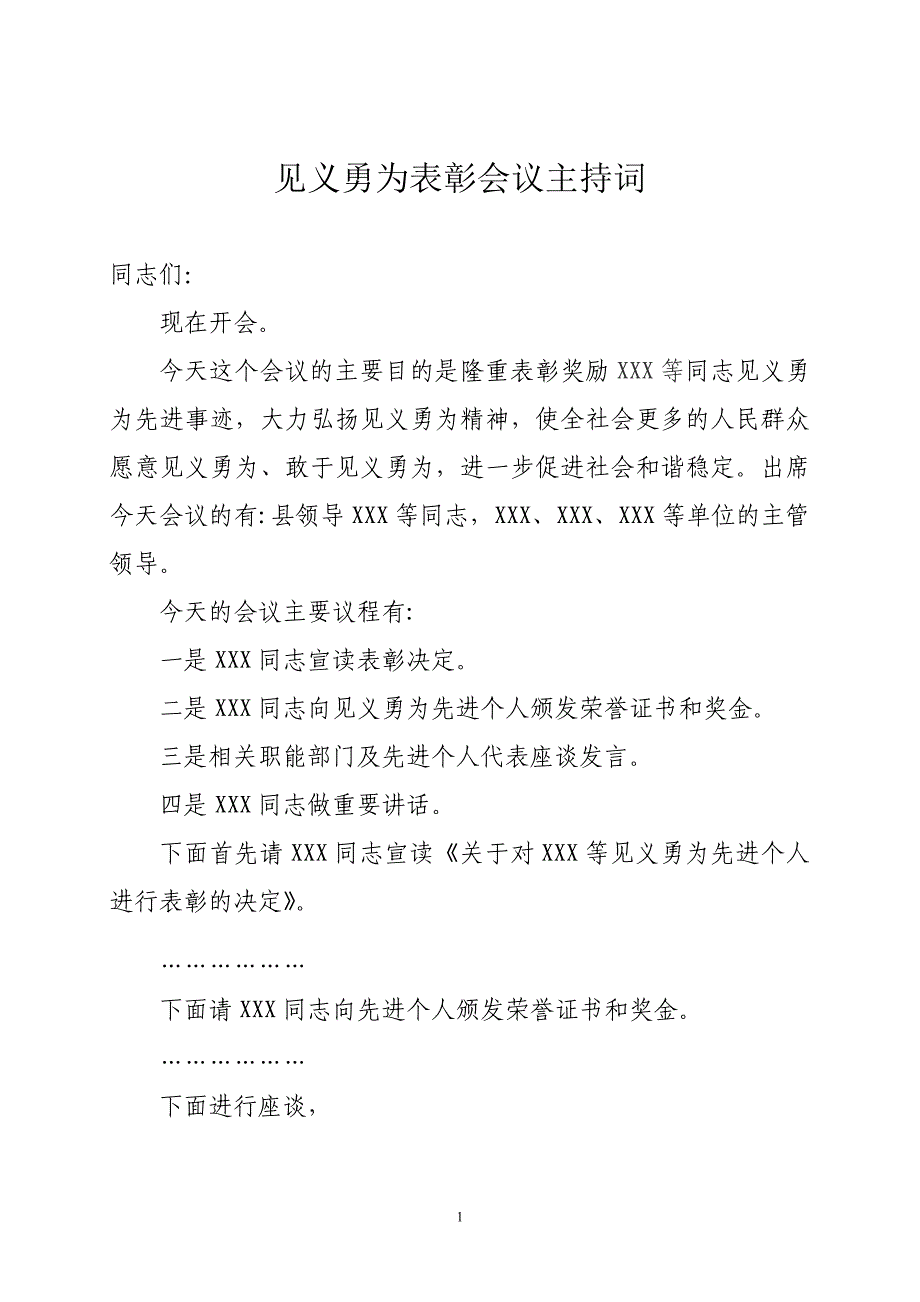 见义勇为座谈会主持词_第1页