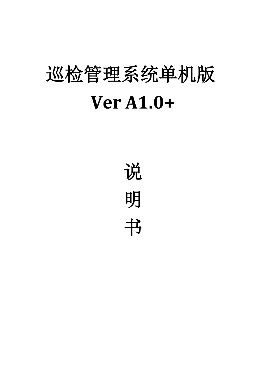 巡检管理系统vera1.0+说明书_第1页