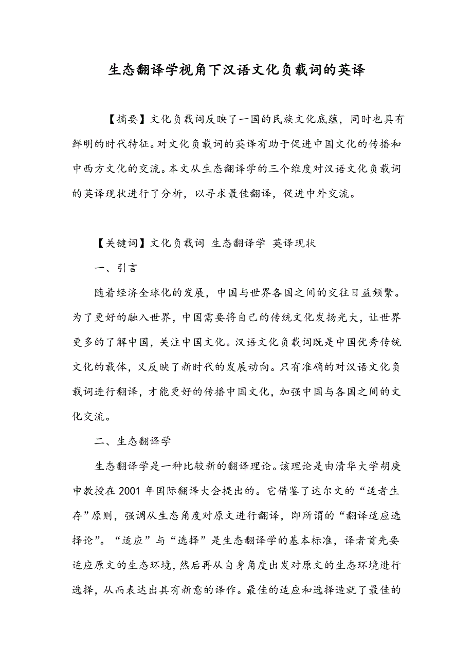 生态翻译学视角下汉语文化负载词的英译_第1页