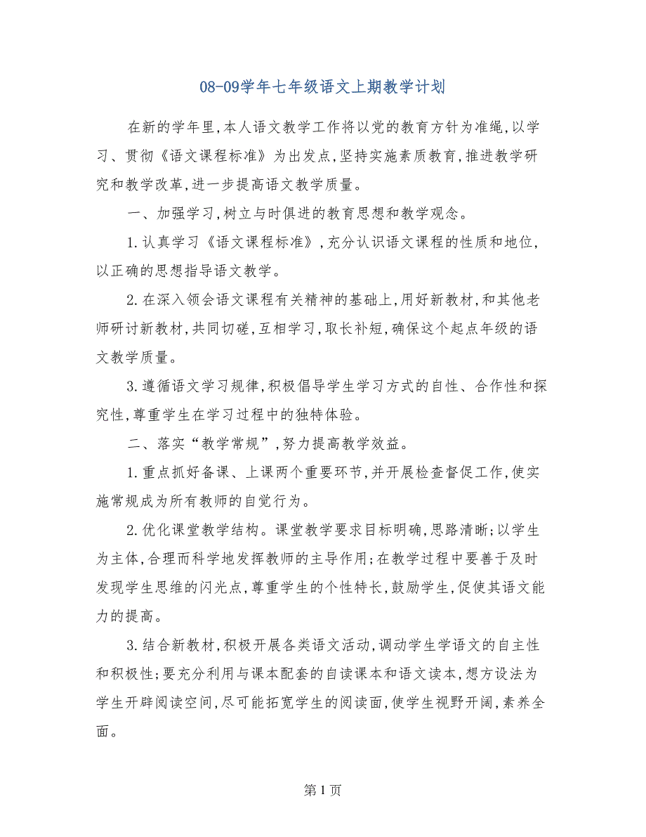 08-09学年七年级语文上期教学计划_第1页