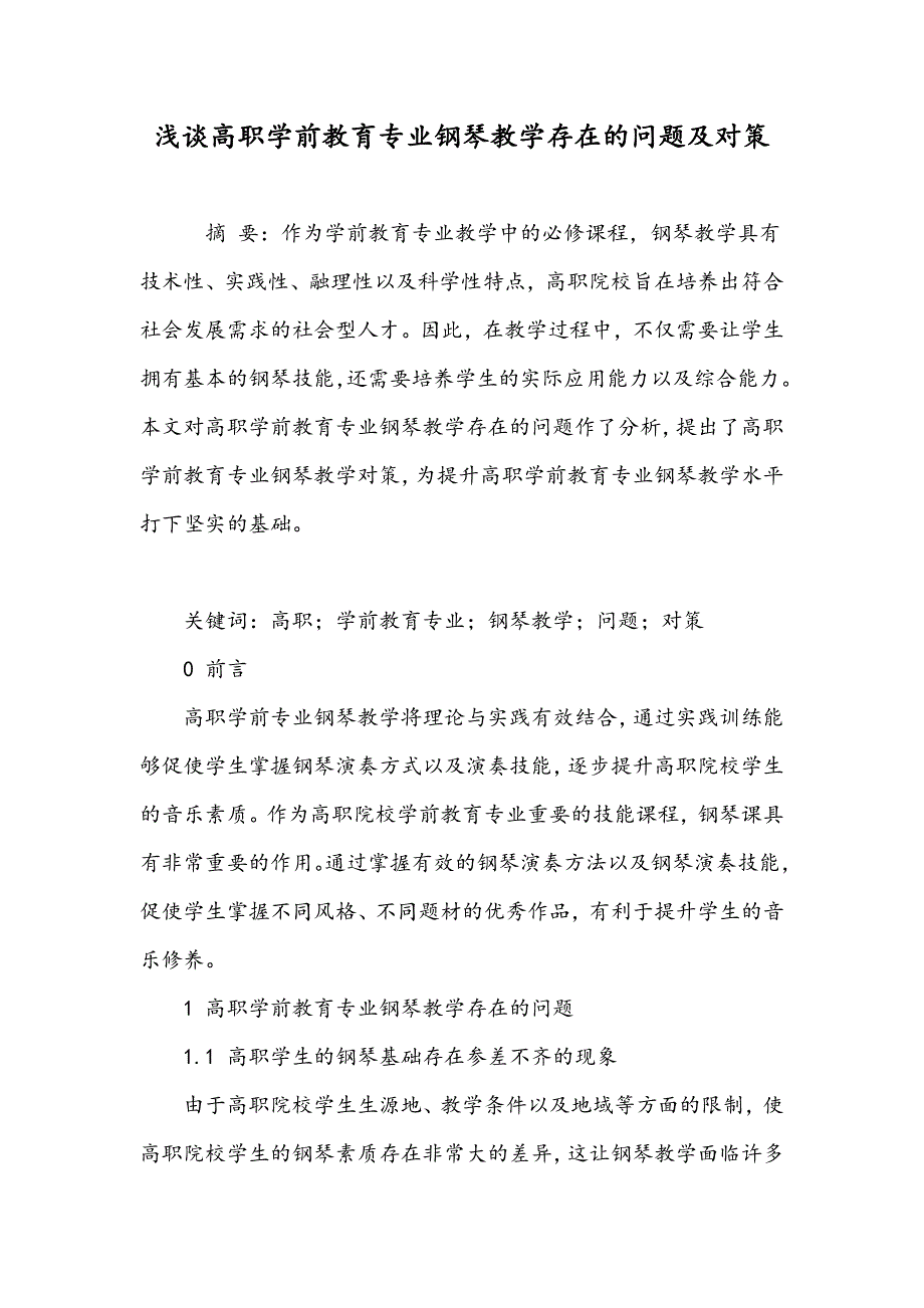 浅谈高职学前教育专业钢琴教学存在的问题及对策_第1页