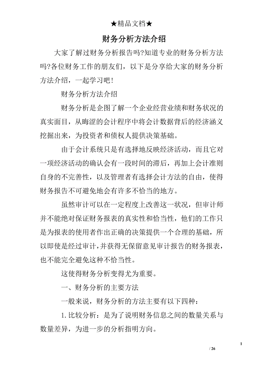 财务分析方法介绍_第1页