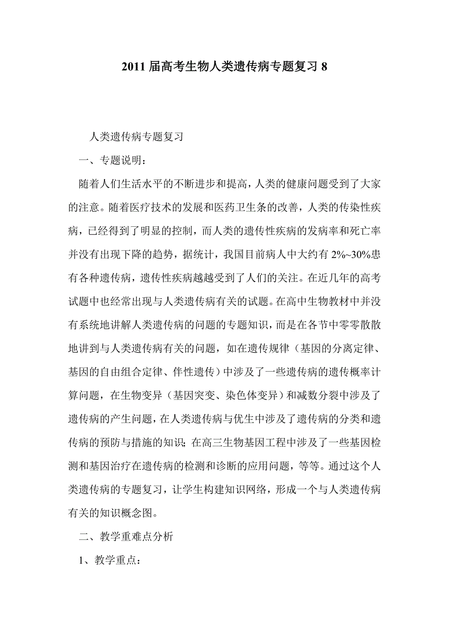 2011届高考生物人类遗传病专题复习8_第1页