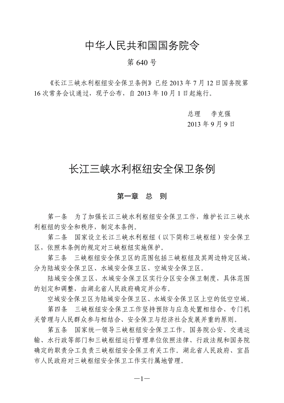 长江三峡水利枢纽安全保卫条例_第1页