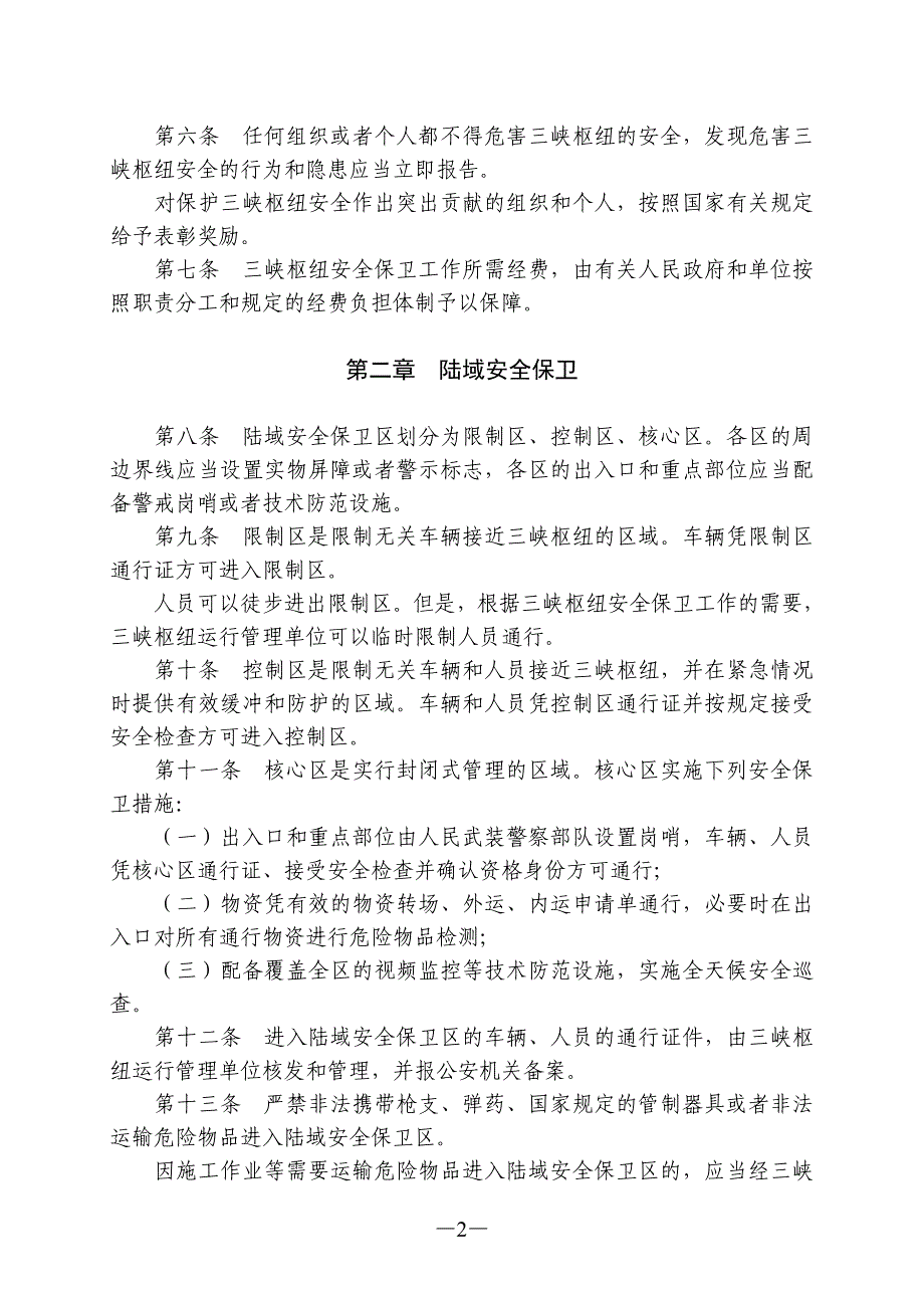 长江三峡水利枢纽安全保卫条例_第2页