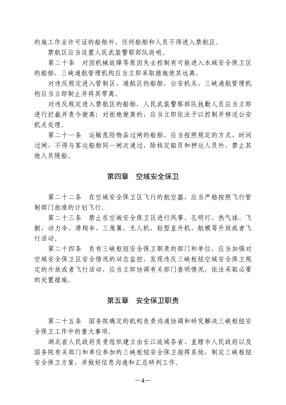 长江三峡水利枢纽安全保卫条例_第4页