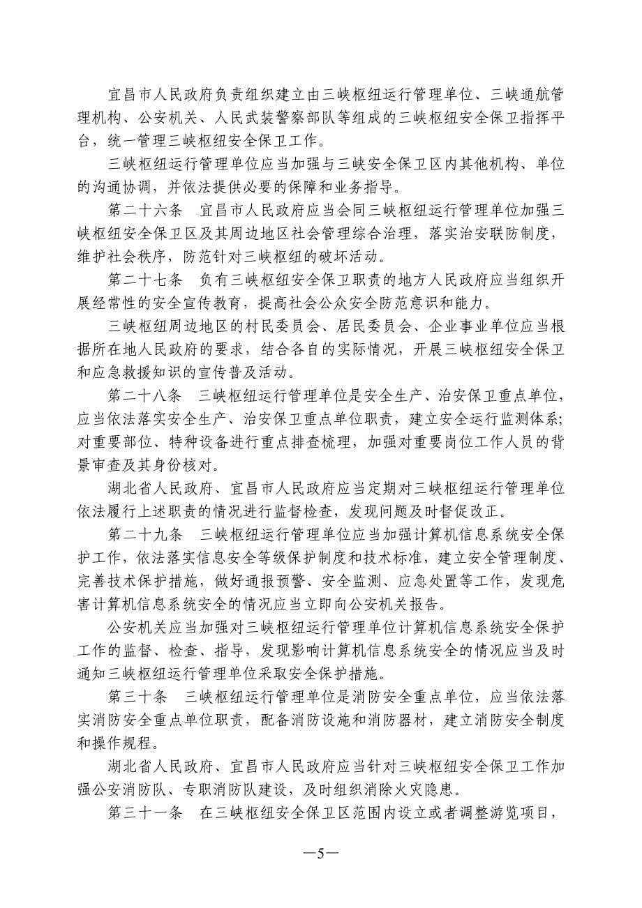 长江三峡水利枢纽安全保卫条例_第5页