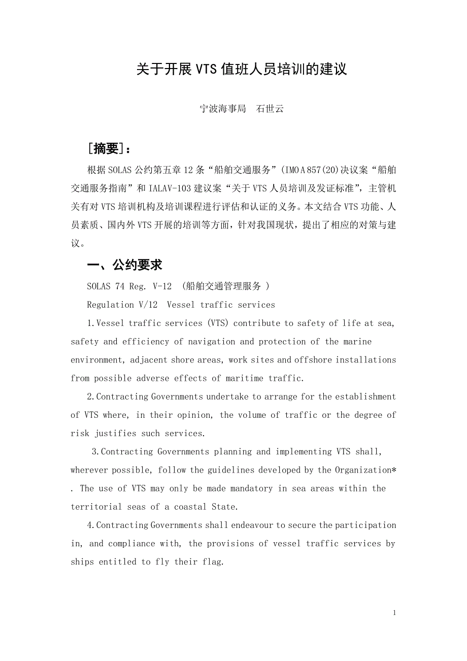 关于开展vts值班人员培训的建议_第1页