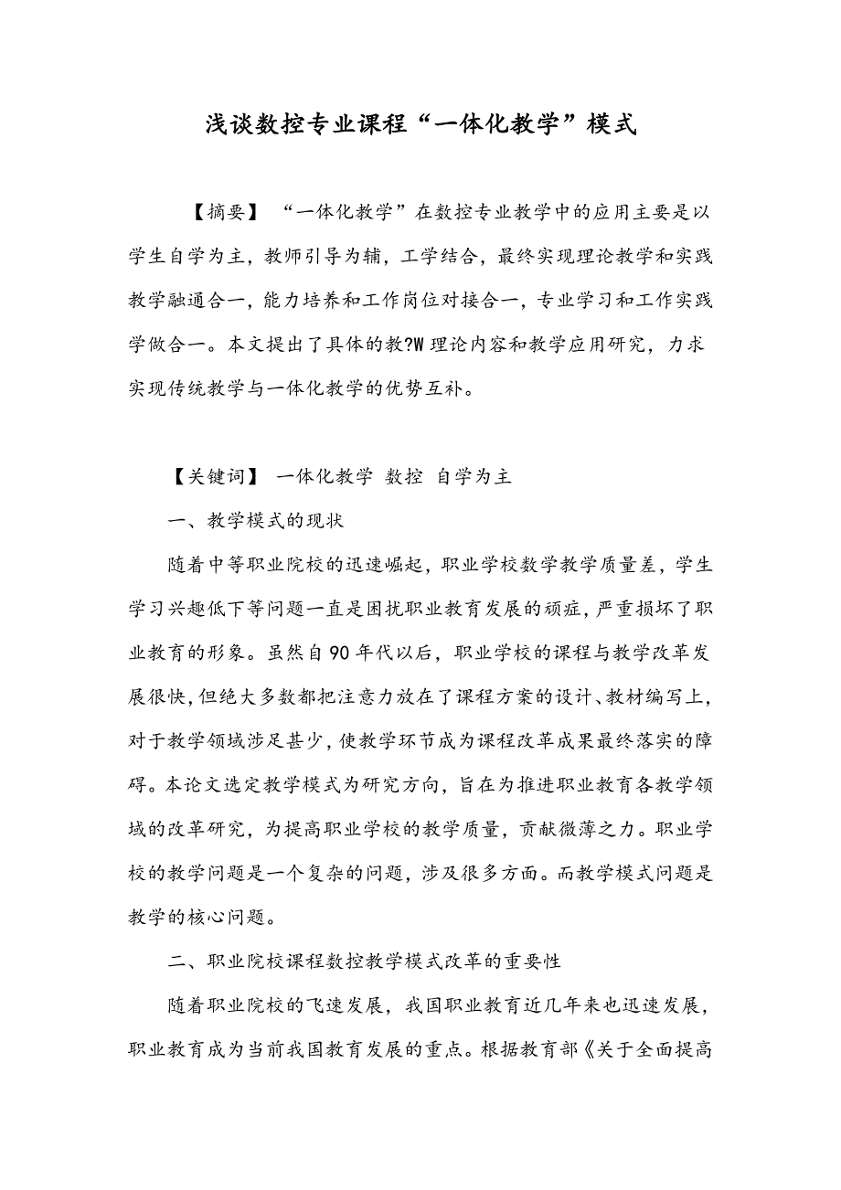 浅谈数控专业课程“一体化教学”模式_第1页