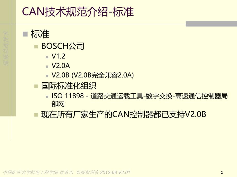 现场总线技术 C2-CAN技术规范介绍_第2页