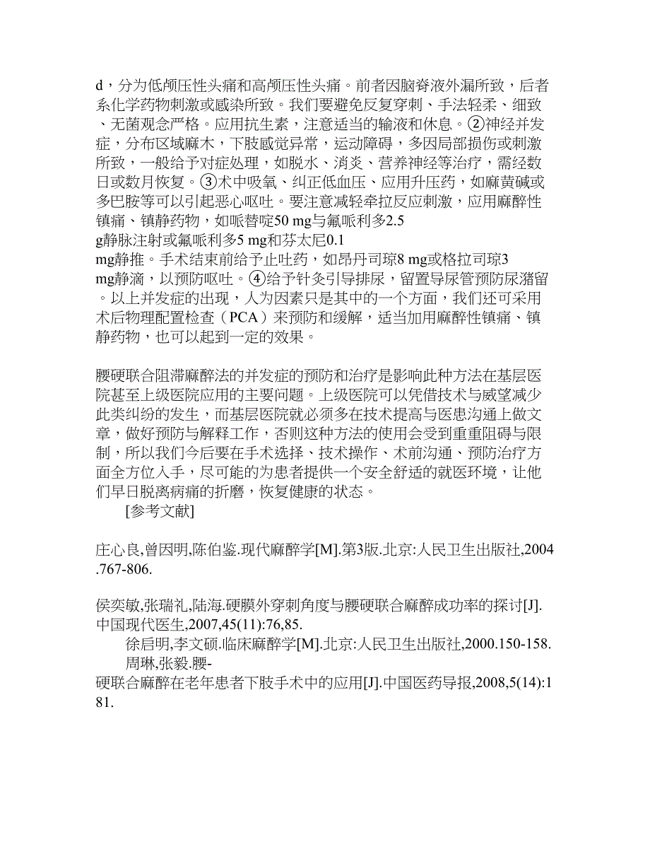 腰硬联合麻醉在基层医院的应用和困境_第4页