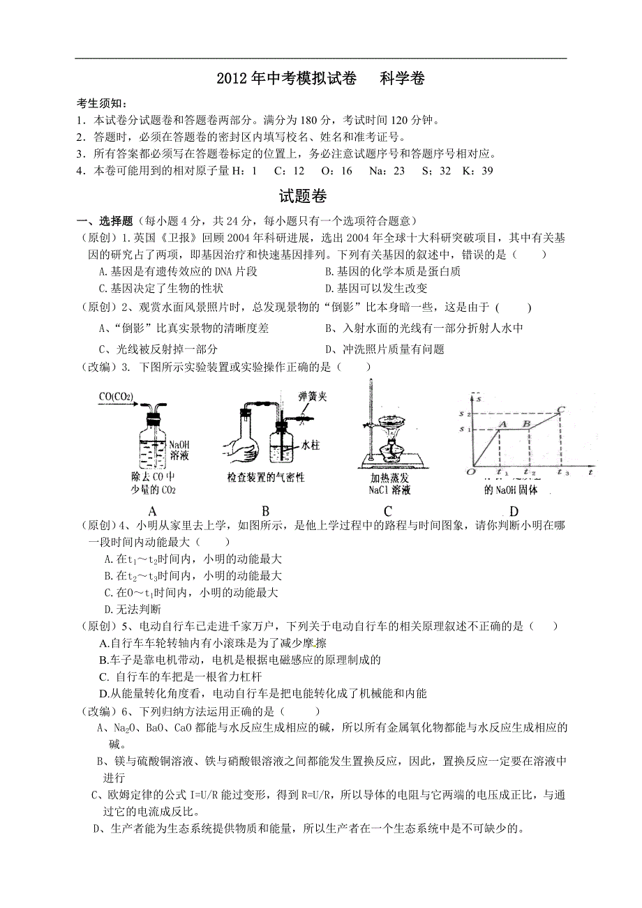 2012年科学中考模拟试题7_第1页