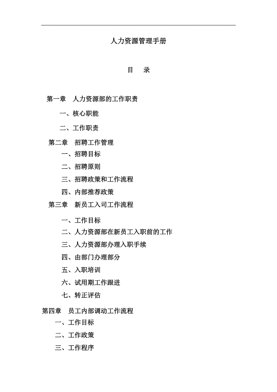 《健丰食品公司人力资源管理制度手册》(72页)_第4页