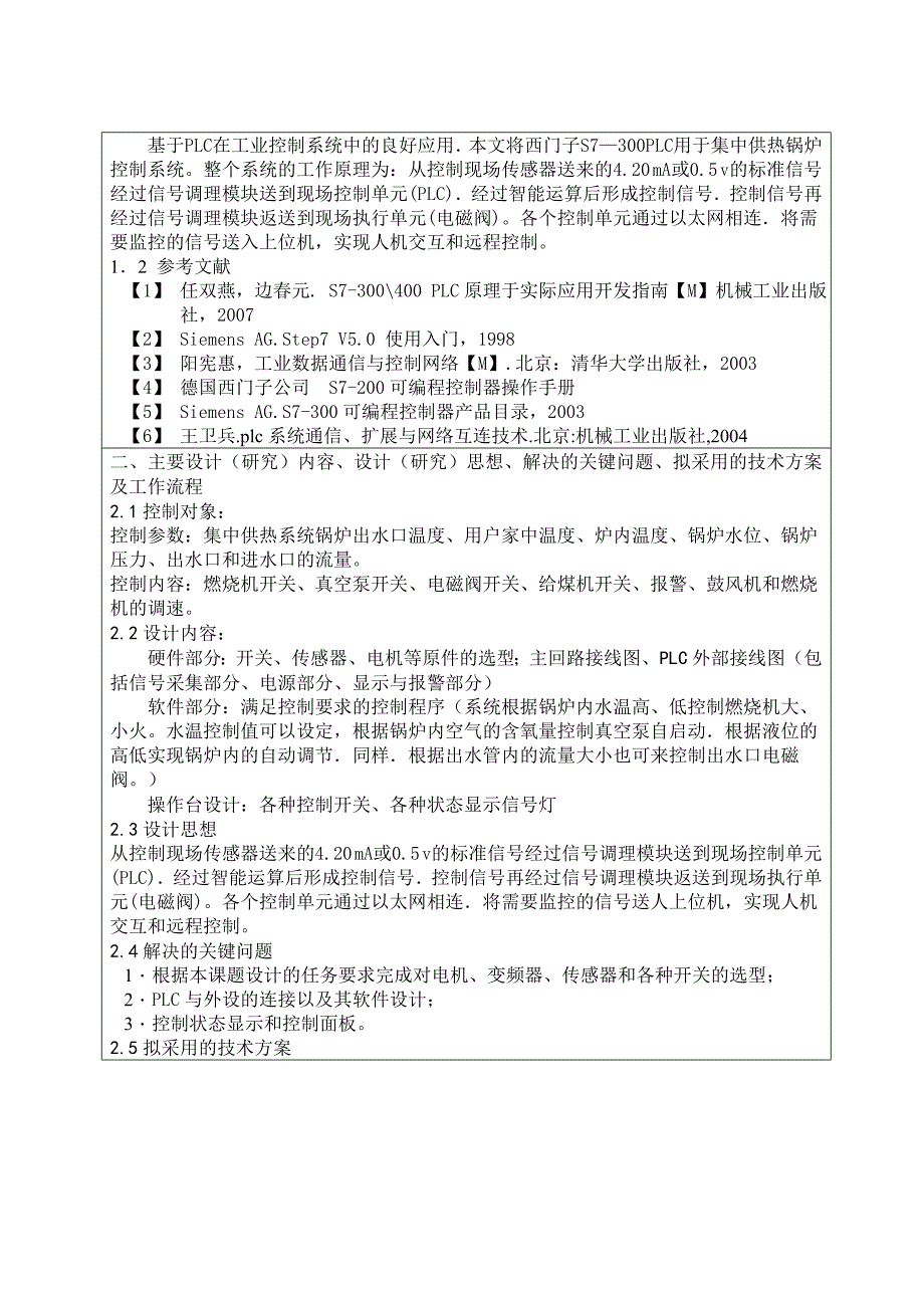 基于PLC的锅炉燃烧控制系统的设计毕业设计开题报告_第2页