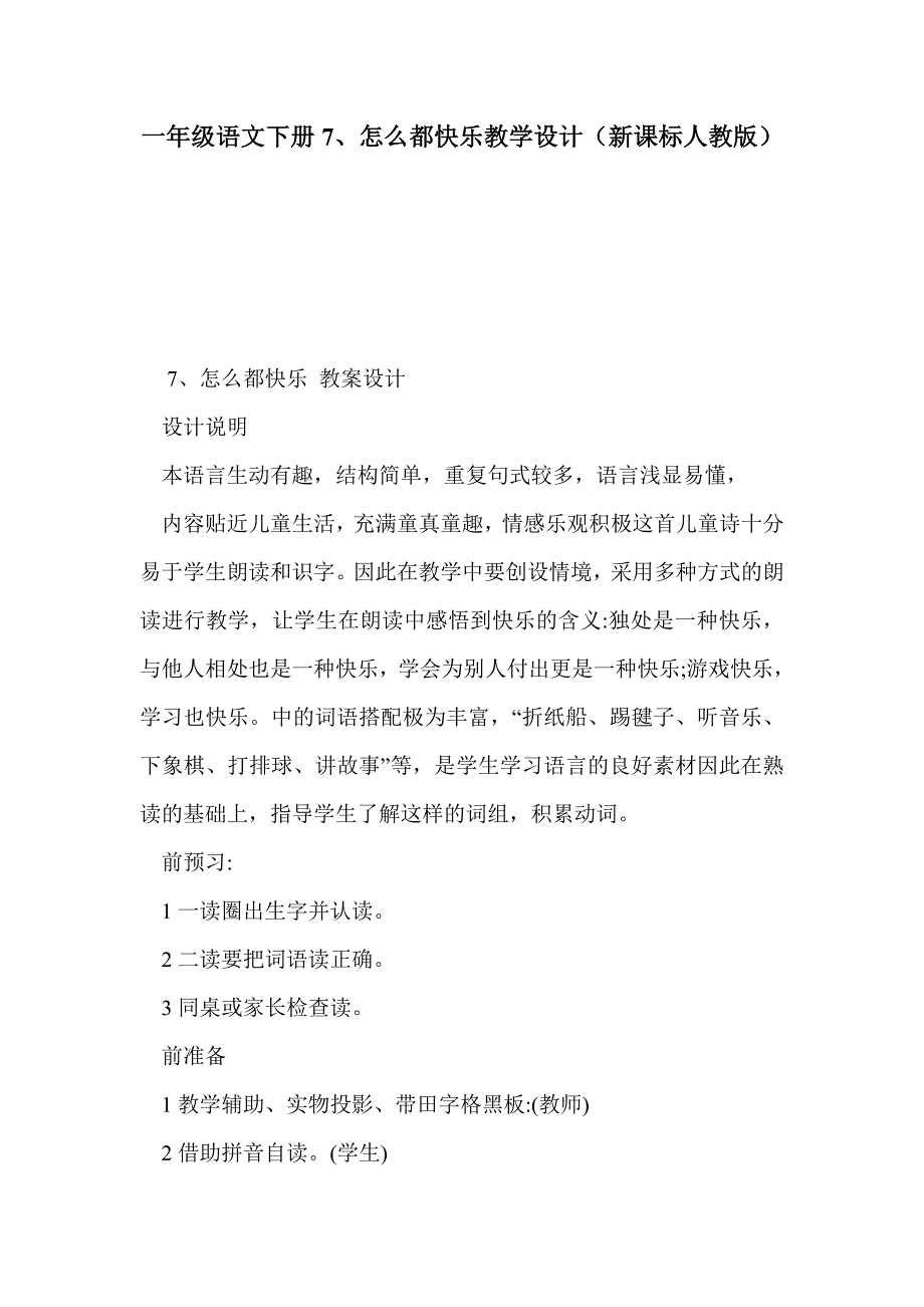 一年级语文下册7、怎么都快乐教学设计（新课标人教版）_第1页