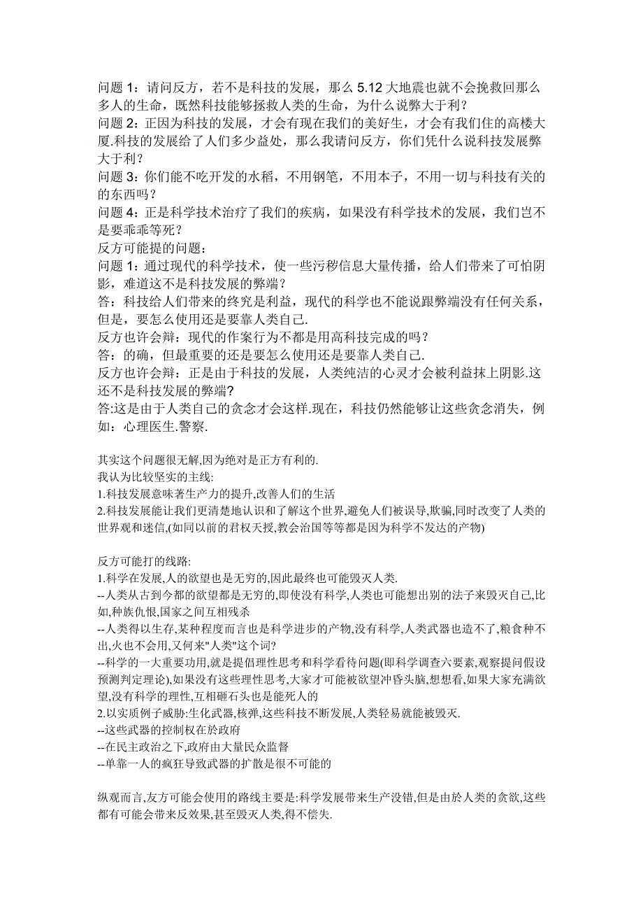 关于科技发展利大还是弊大的辩论会资料.doc_第1页