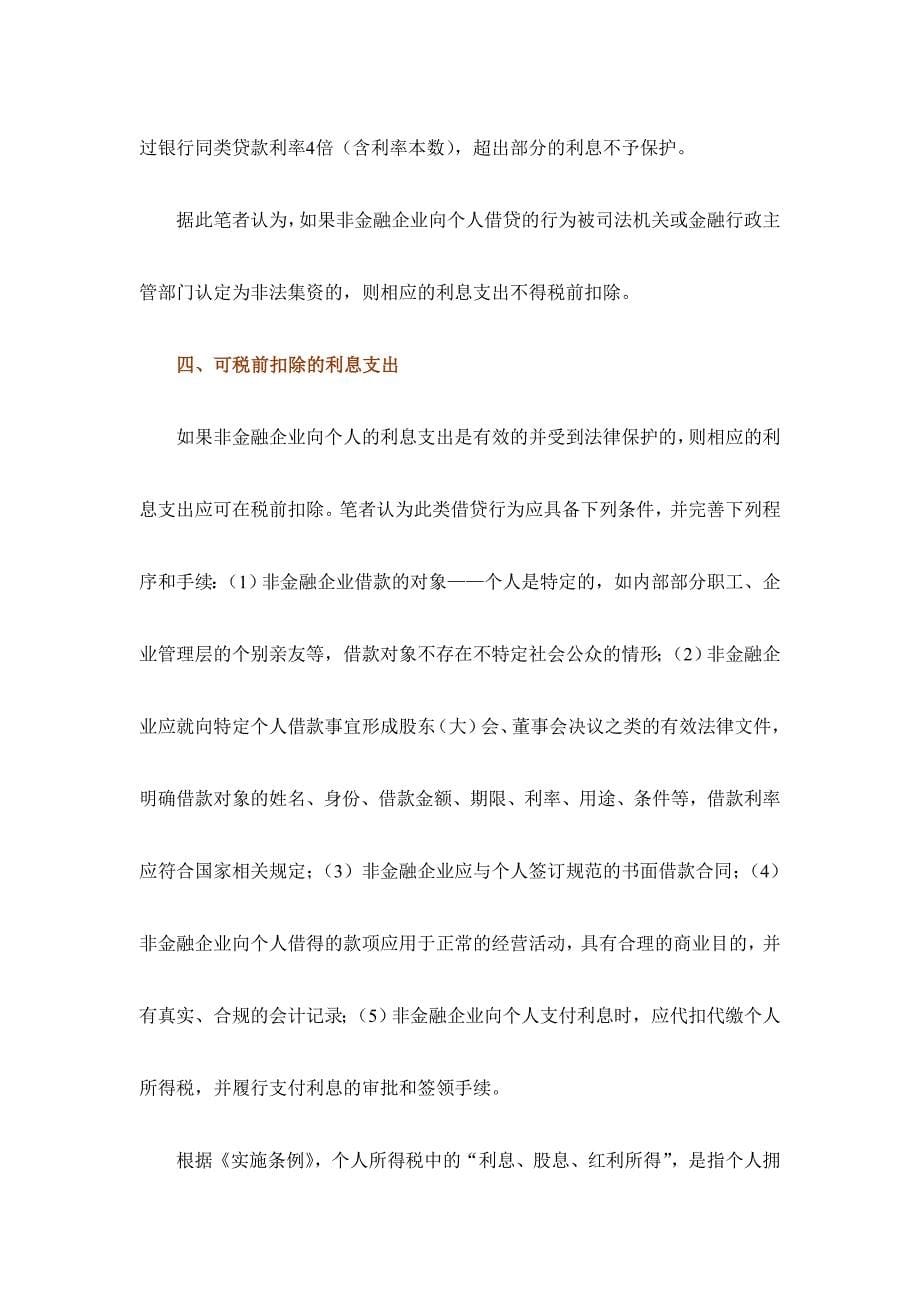 企业所得税-非金融企业向个人借款利息支出税前扣除问题探讨_第5页