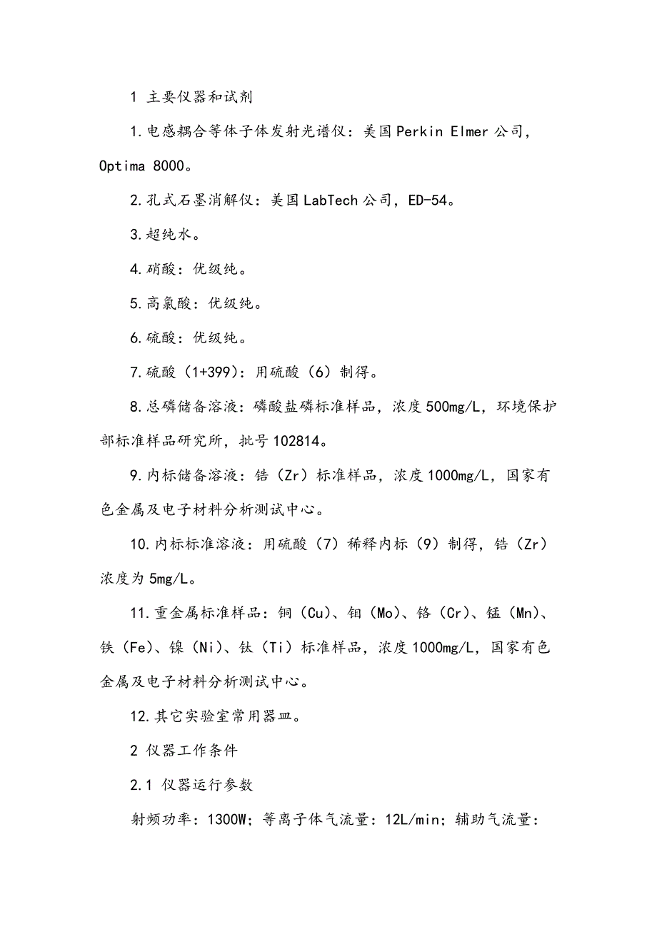 电感耦合等离子体发射光谱法(ICP―OES)测定废水中的总磷方法改进_第2页