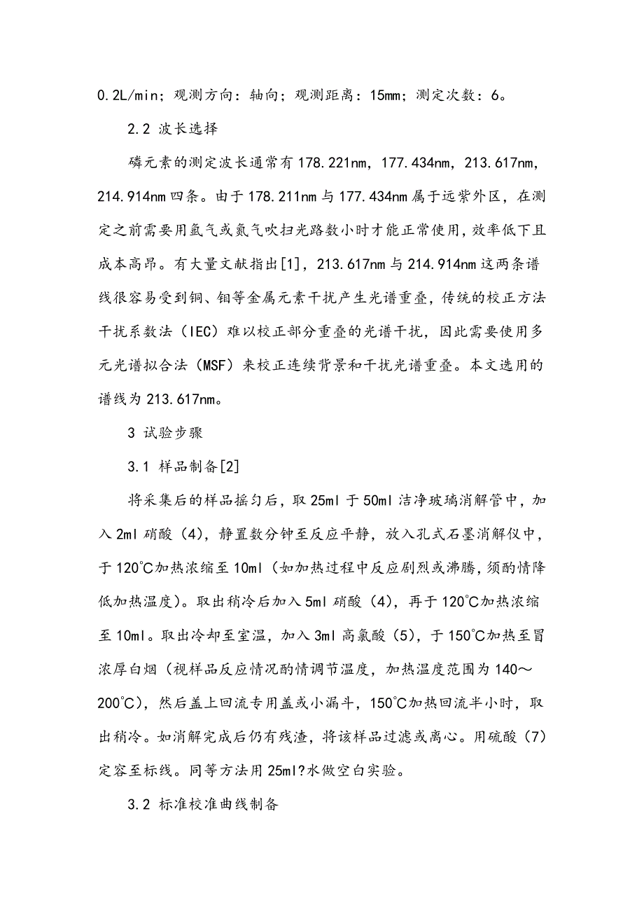 电感耦合等离子体发射光谱法(ICP―OES)测定废水中的总磷方法改进_第3页