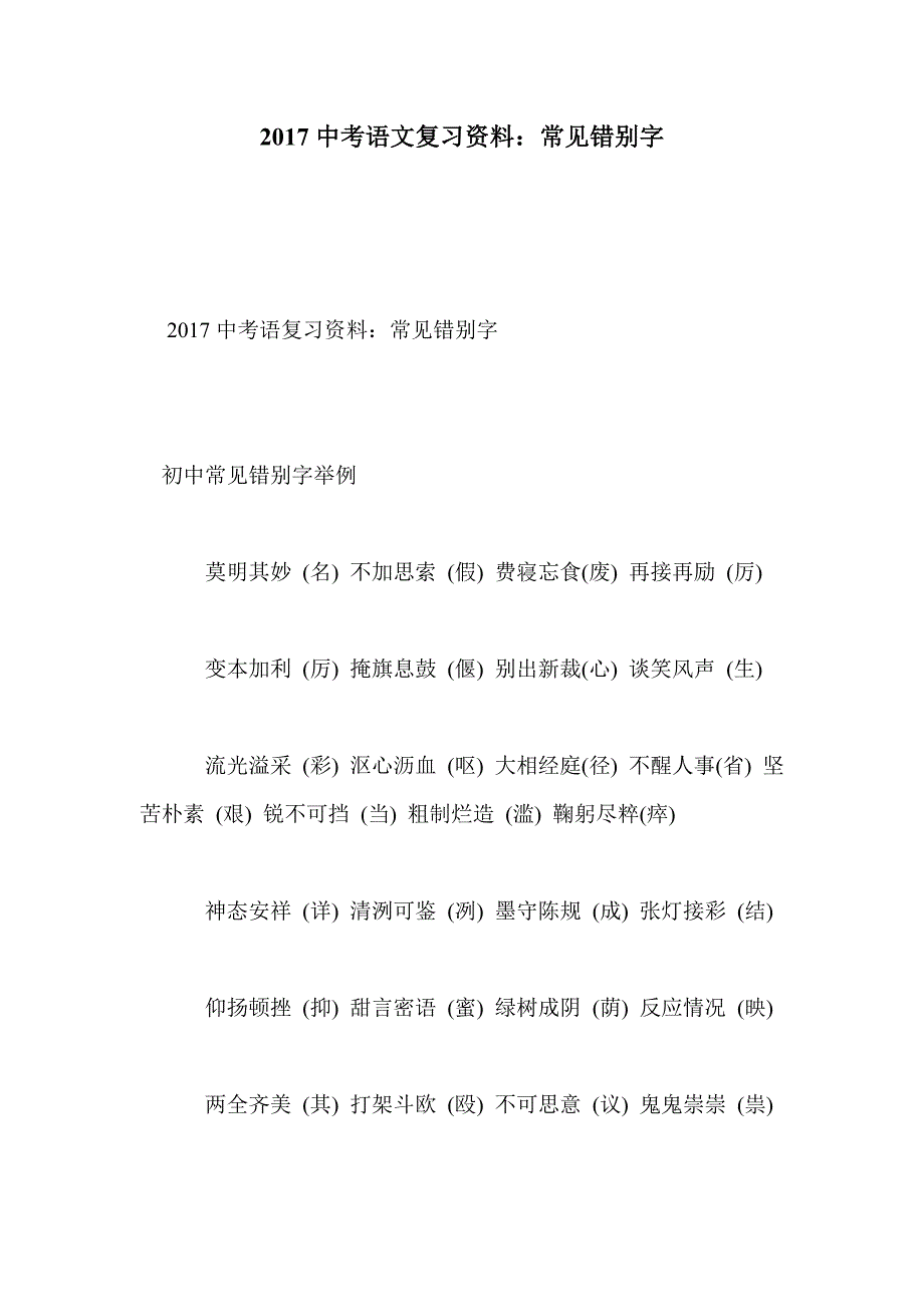 2017中考语文复习资料：常见错别字_第1页