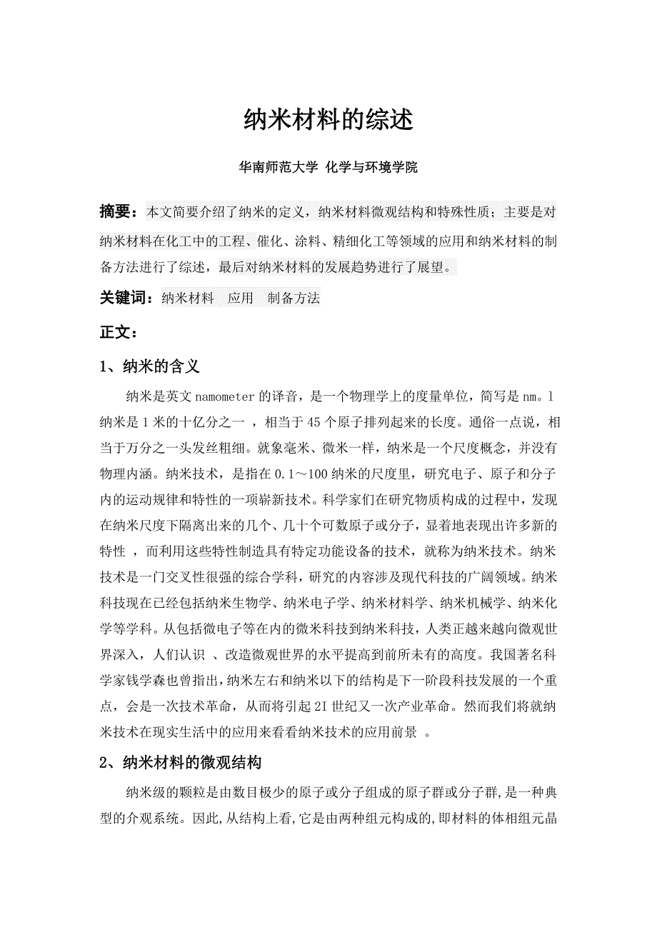 综述论文作业纳米材料的研究及应用_第1页